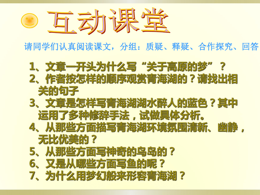 2015-2016学年八年级语文（语文版）上册课件：第一单元第3课《青海湖，梦幻般的湖》 (1)