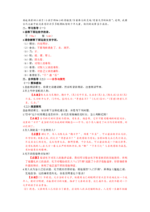 部编人教七年级语文上册优质教案8 《世说新语》二则