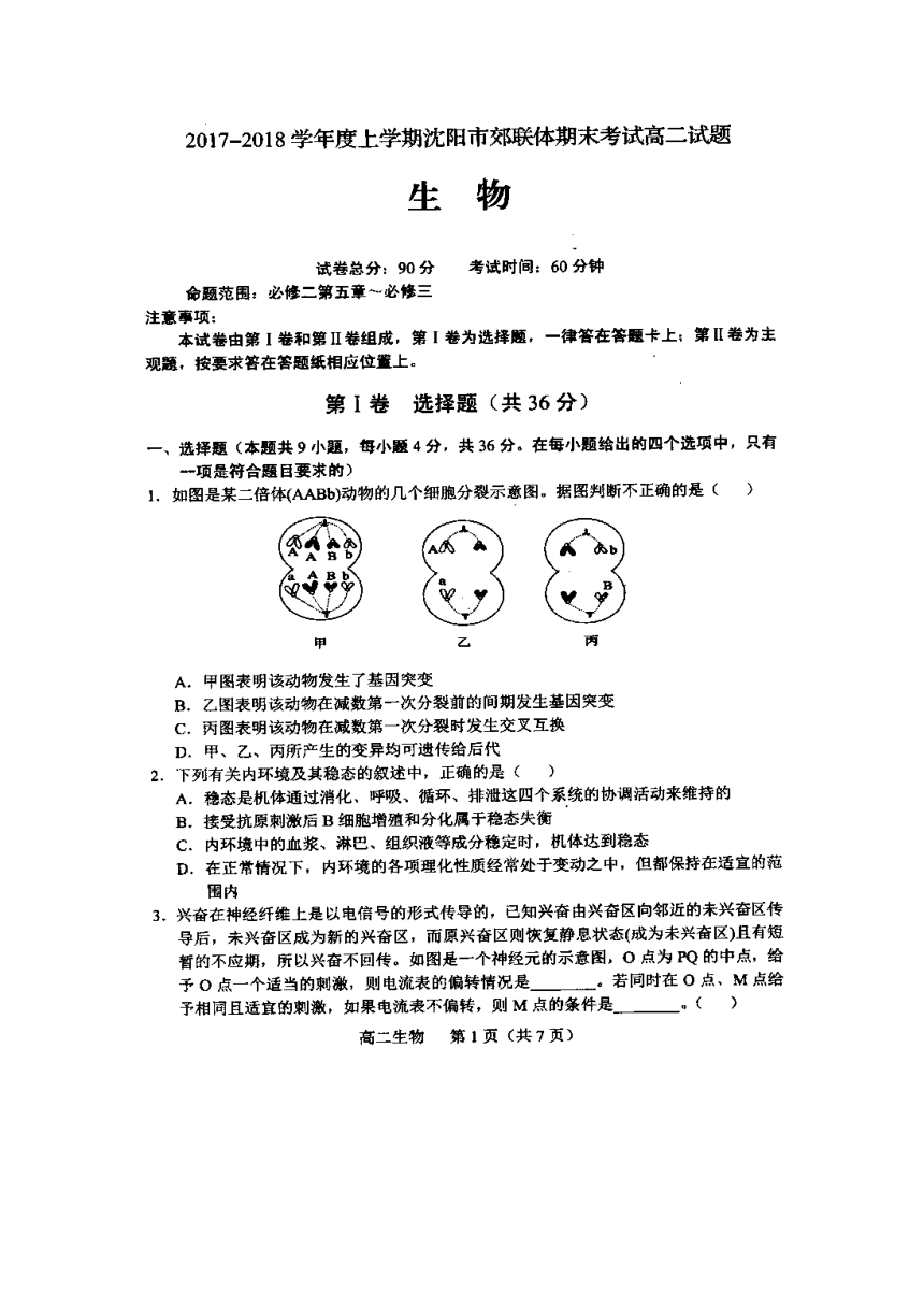 辽宁省沈阳市郊联体2017-2018学年高二上学期期末考试生物试题（扫描版含答案）