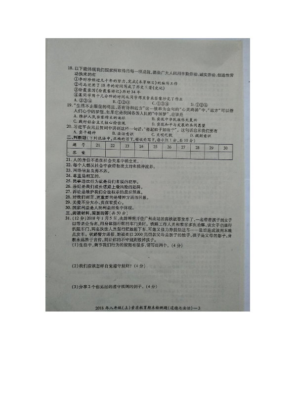 2018年秋湖南省新宁二中八年级期末道德与法治试题（扫描版无答案）
