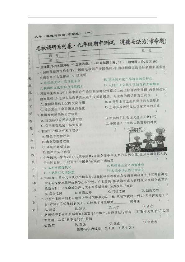 吉林省长春市名校调研卷（市命题一）2019届九年级上学期期中测试道德与法治试题（图片版，无答案）