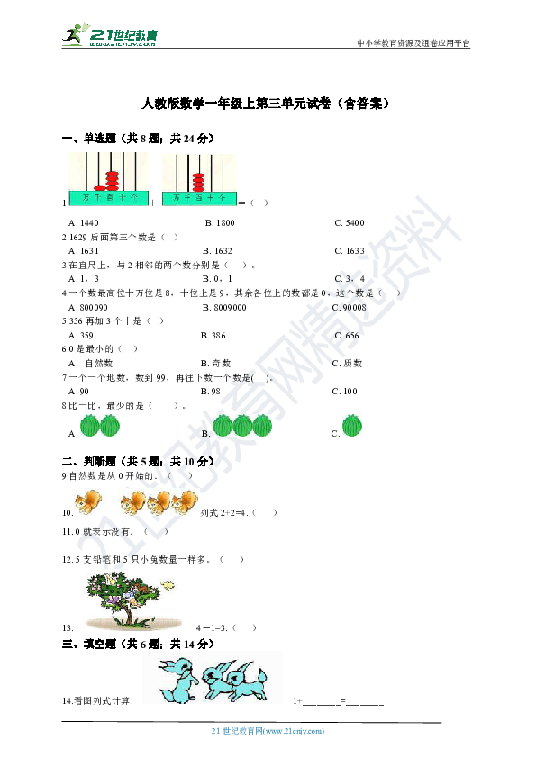 人教版数学一年级上第三单元试卷（含答案）