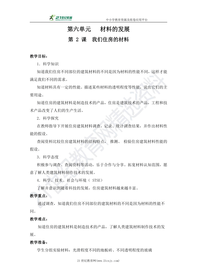 6.2我们住房的材料教案