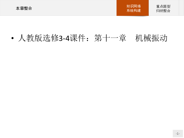 （四川）2020--2021物理人教版选修3-4课件：第十一章　机械振动（20张附答案）