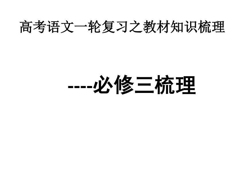 新课标语文必修三、必修四知识梳理(共94张PPT)