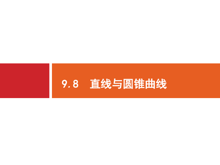 2020版广西高考数学人教A版 （文科）一轮复习课件：9.8　直线与圆锥曲线:54张PPT