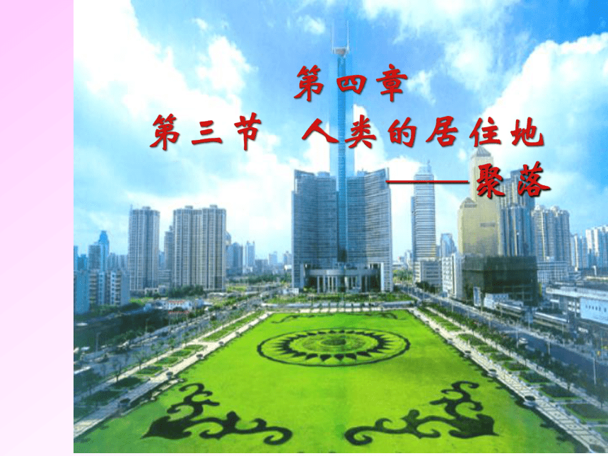 天津市武清区杨村第五中学七年级地理上册：4.3人类的聚居地—聚落  课件