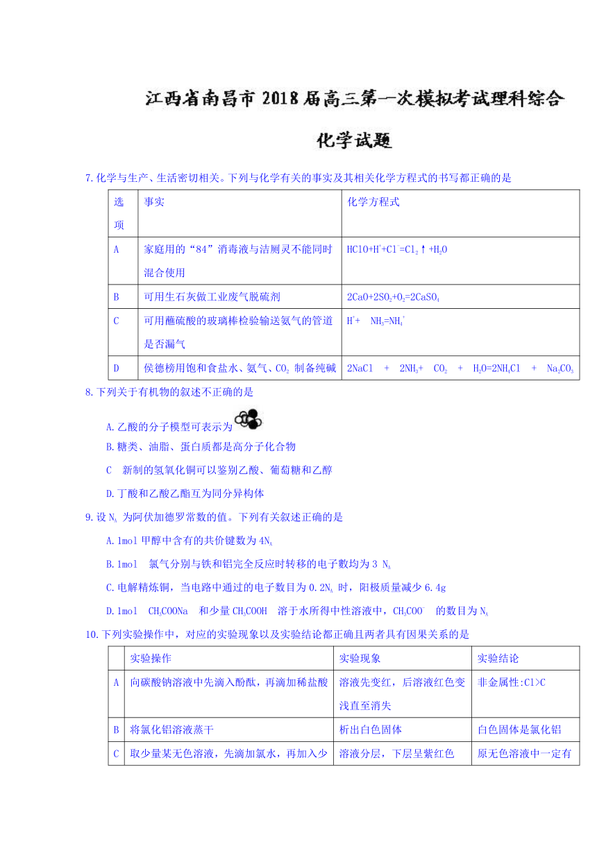 江西省南昌市2018届高三第一次模拟考试理综化学试题