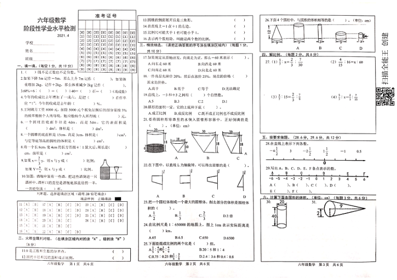 山东省菏泽市开发区2020-2021学年第二学期六年级数学期中检测试题（扫描版，含答案）