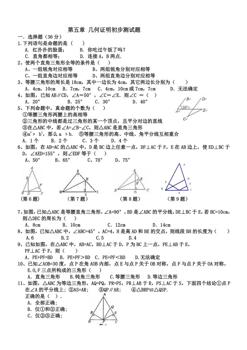 青岛版八年级上册 第5章 几何证明初步测试题（无答案）