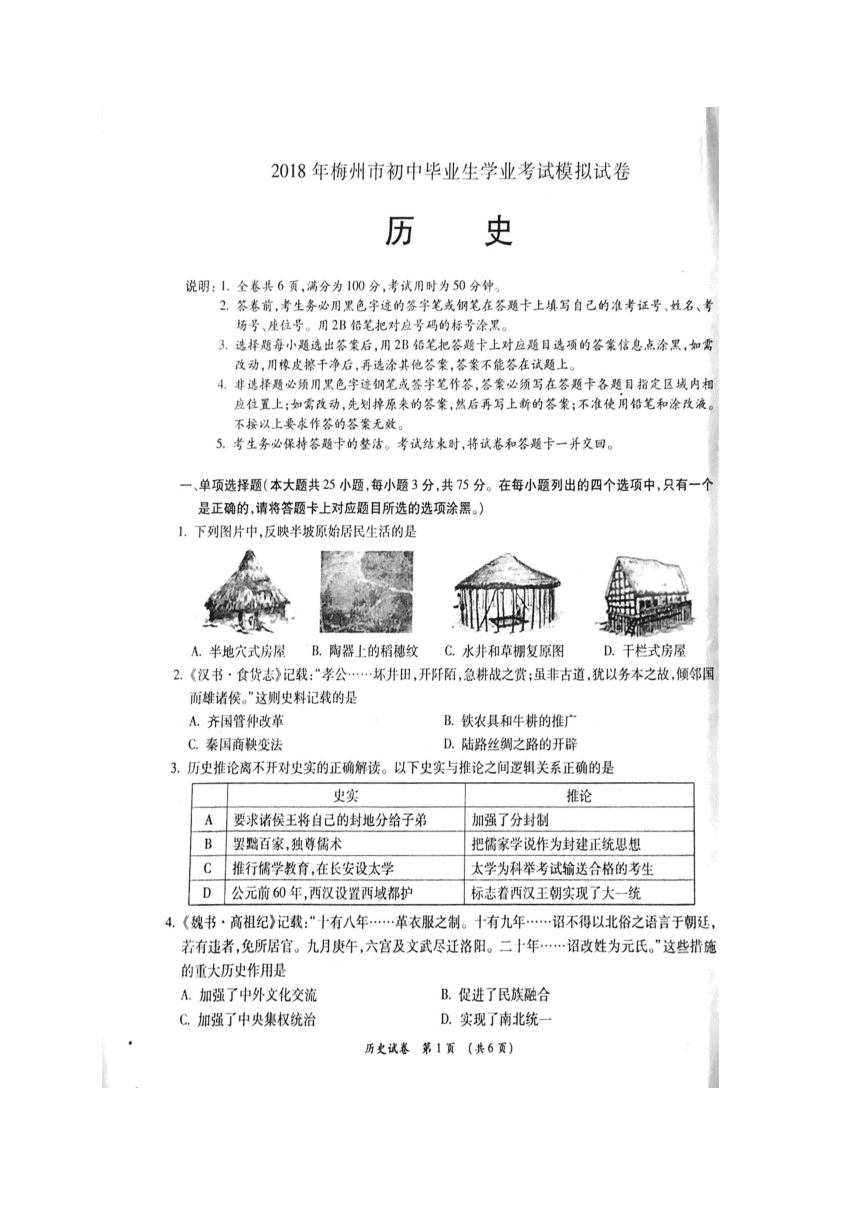 广东省梅州市2018届初中毕业生学业考试历史试题（图片版，含答案）