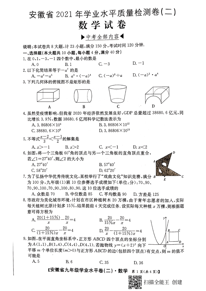 安徽省2021年学业水平质量检测卷二数学试卷pdf版含答案