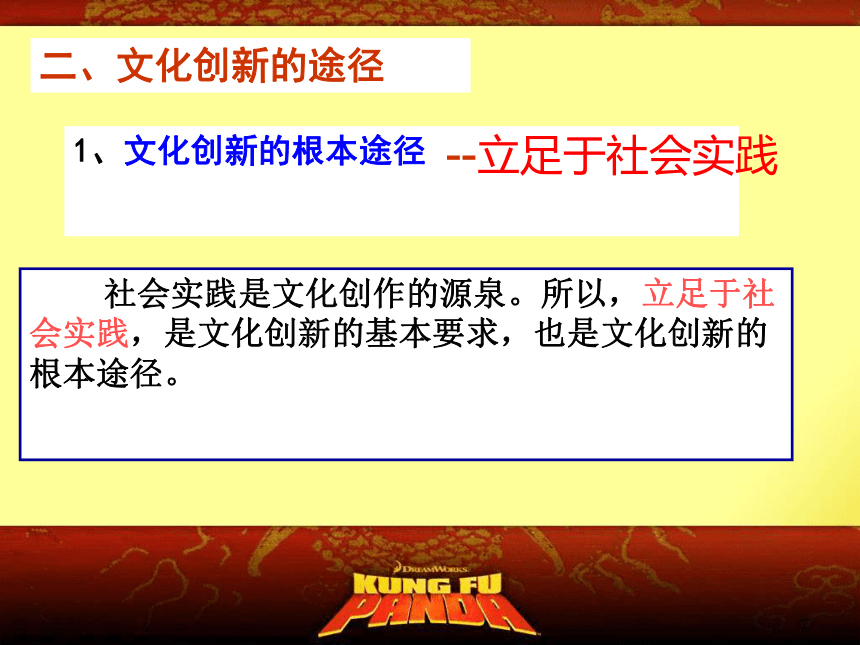 政治高中人教版必修三《文化创新的途径》课件