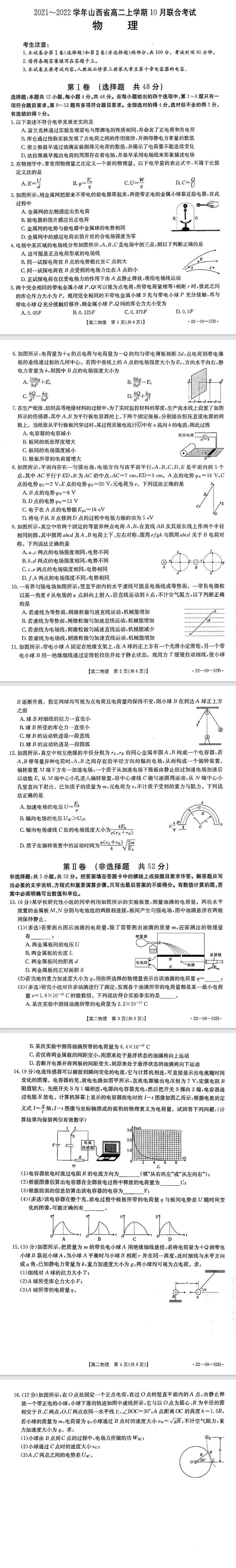 山西省20212022学年高二上学期10月联合考试物理试题pdf版含答案