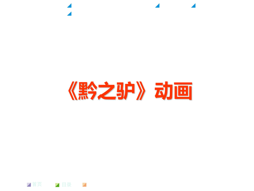 语文版七年级下《黔之驴》教学课件（37张）