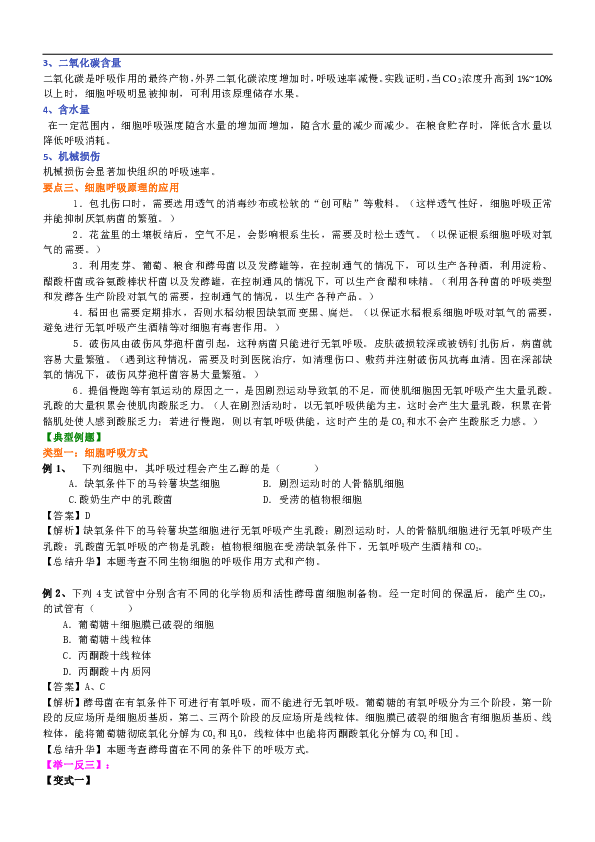 人教版高中生物必修一知识讲解，巩固练习（教学资料，补习资料）：09细胞呼吸（二）无氧呼吸及呼吸应用