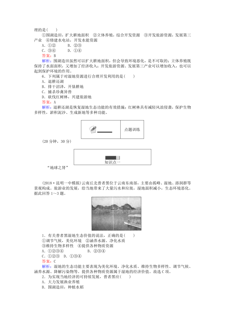 2017_2018学年高中地理第二章区域可持续发展2.2湿地资源的开发与保护——以洞庭湖区为例练习湘教版必修3