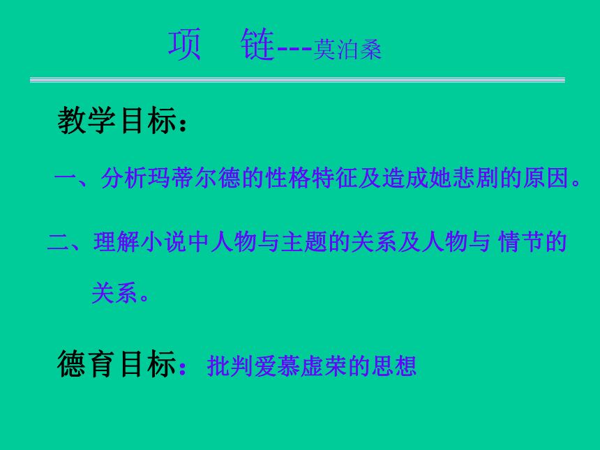 语文高中北京版必修一《项链》课件1