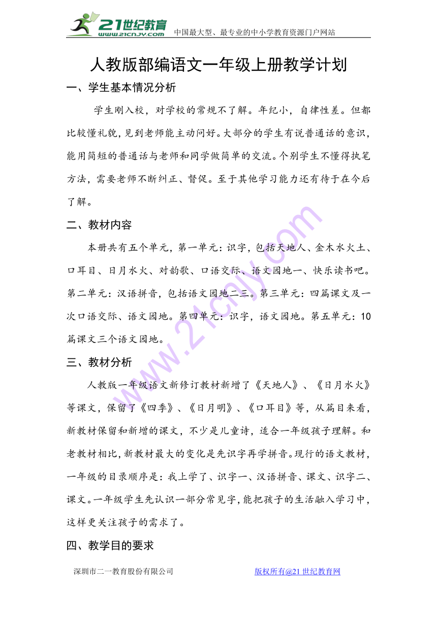 人教部编版语文一年级上册教学计划