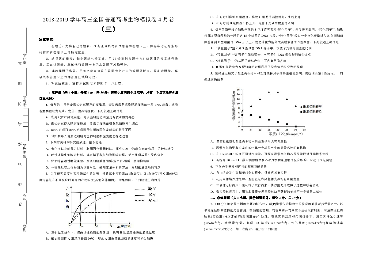 2019届高三全国普通高考生物模拟卷4月卷（三）