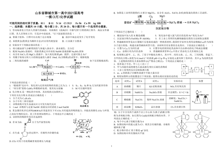 山东省聊城市第一高中2021届高考一模(3月)化学试题 PDF版含解析