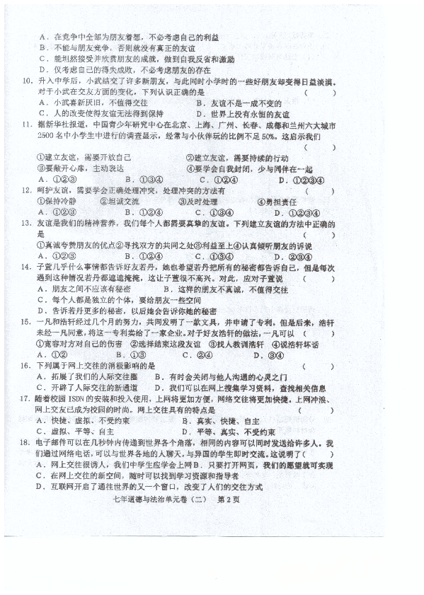 广东省汕头市潮南区2018-2019学年七年级10月月考道德与法治试题（PDF版,含答案）