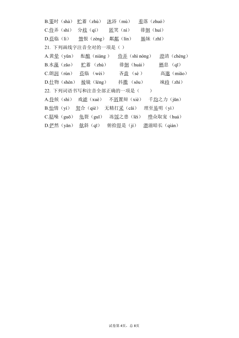 2021年中考语文总复习考点冲刺专练：字音（一）（有答案）