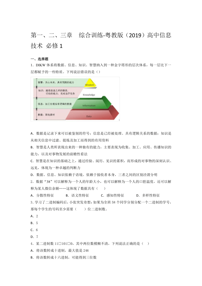 粤教版（2019）高 中信息技术 必修1第一、二、三章  综合训练（含答案）