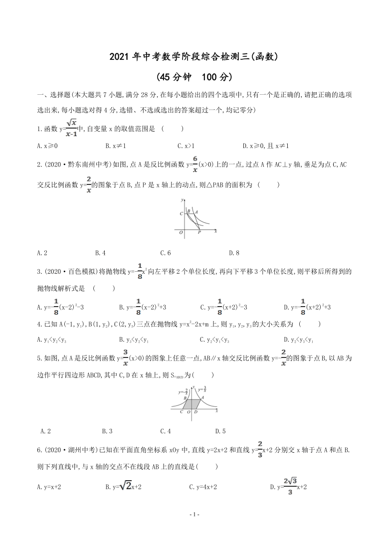 2021年中考数学一轮复习阶段综合检测三(函数)（Word版 含答案）