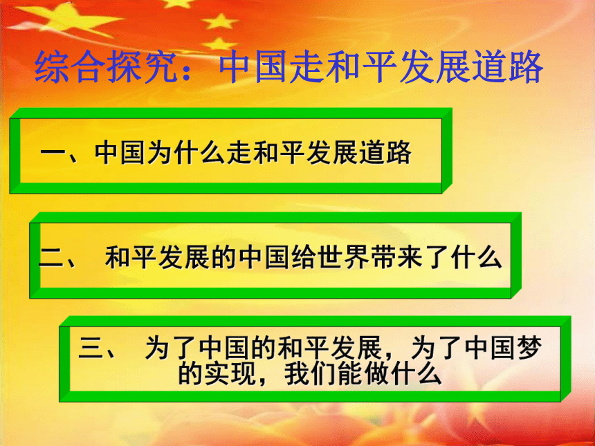 人教版高中政治必修2政治生活第四单元综合探究：中国走和平发展道路(共24张PPT)