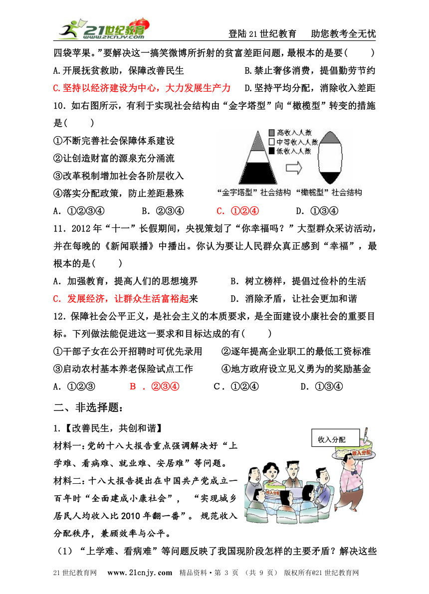 2013年中考社会思品考前15天押题系列——关注民生，畅谈“幸福”