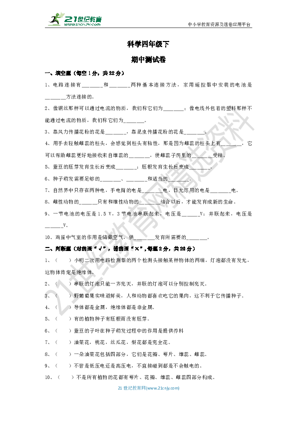 科学教科版四年级下《期中测试卷》