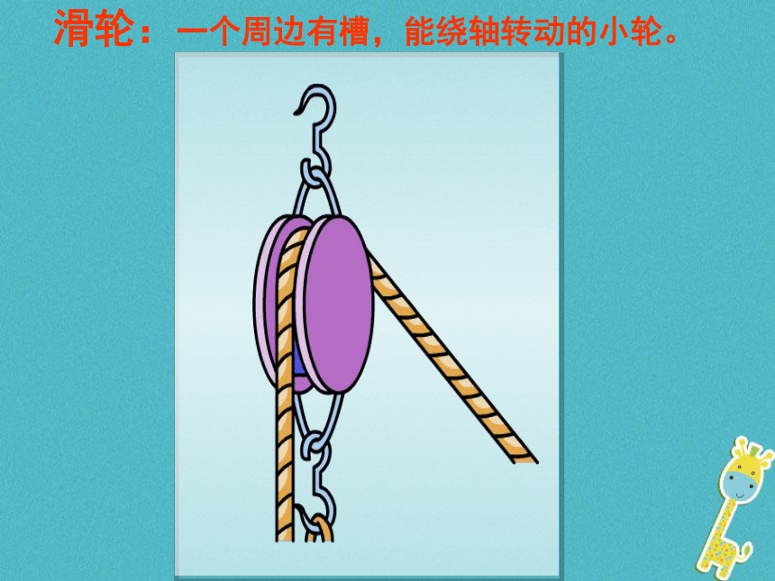 人教版初中物理八年级下册第十二章第二节12.2滑轮课件（共18页ppt）