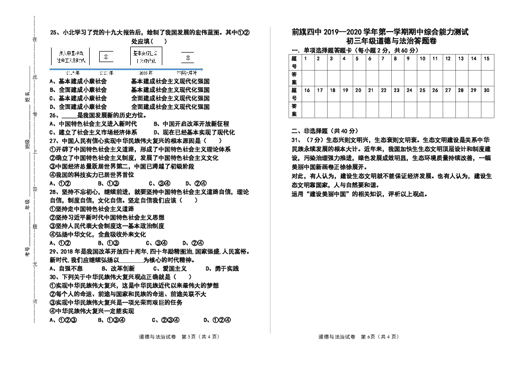 前旗四中2019--2020学年第一学期期中综合能力测试九年级道德与法治试卷（1—8课）含答案