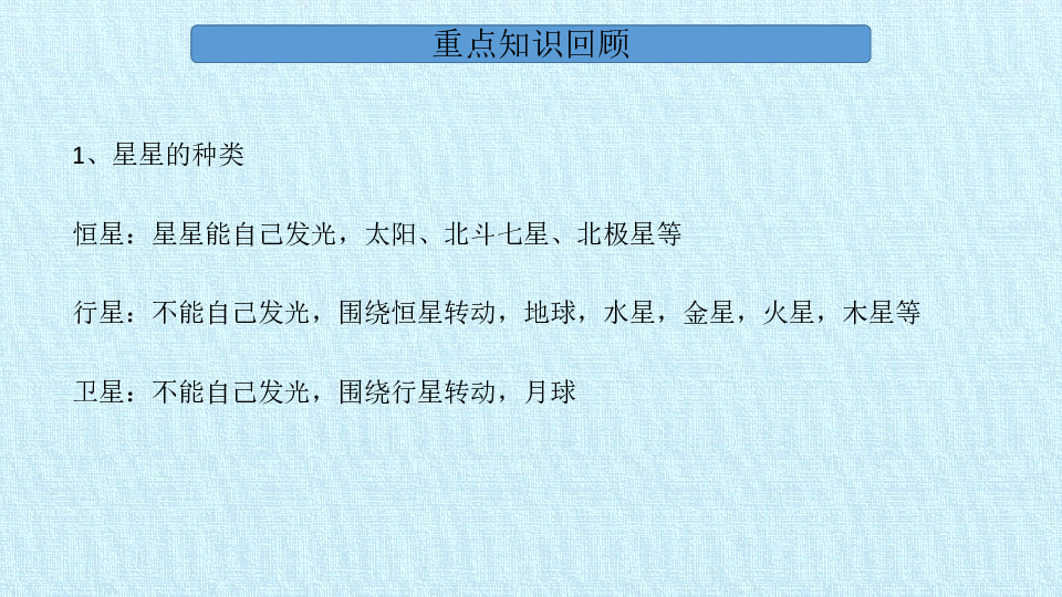 三年级下册科学课件-第四课 太阳、月球和星空 复习课件-北京课改版(共14张PPT)