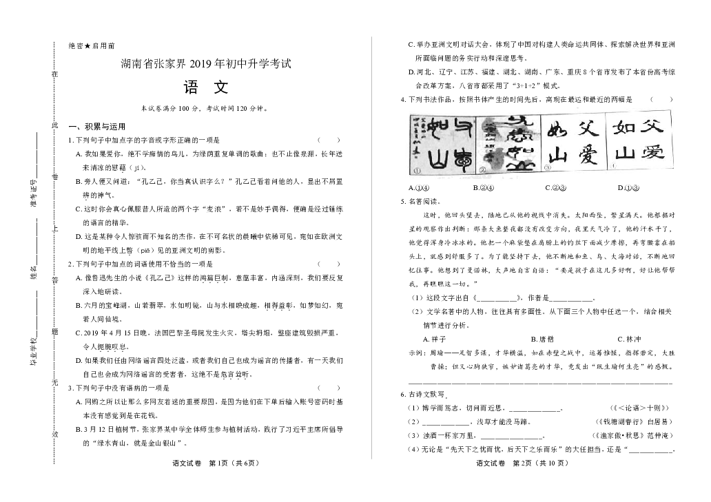 湖南省张家界2019年初中升学考试语文试卷（word版，含答案与解析）