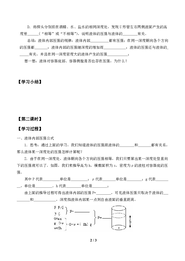 6.3 液体内部的压强  学案（2课时，无答案）