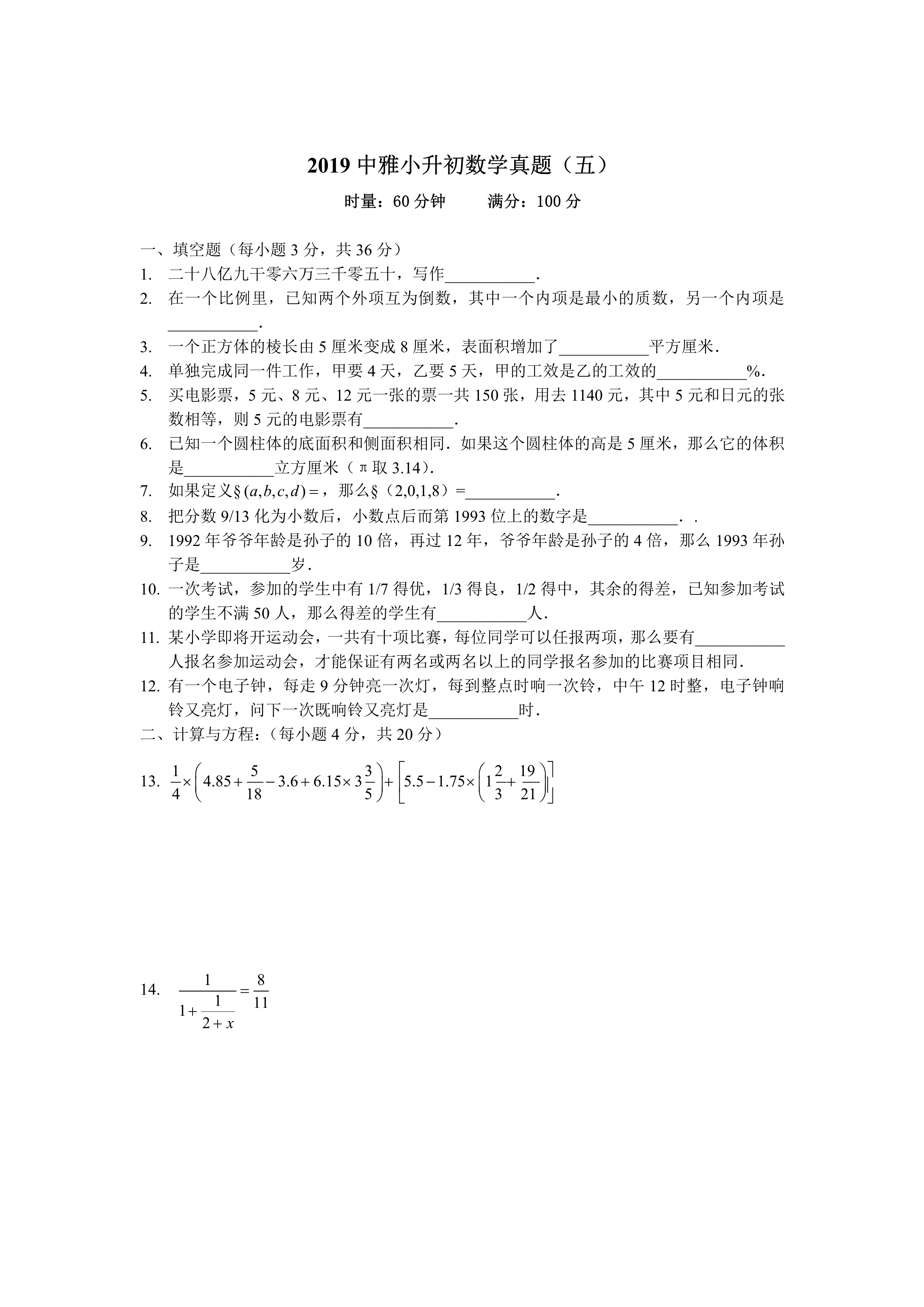 六年级下册数学试题小升初真题（五）2019年湖南省长沙市中雅培粹学校人教新课标（pdf含解析）