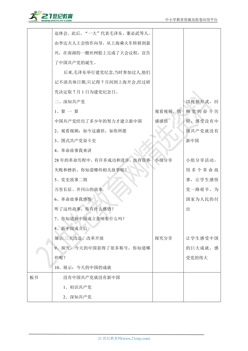 2.1没有共产党就没有新中国  教案