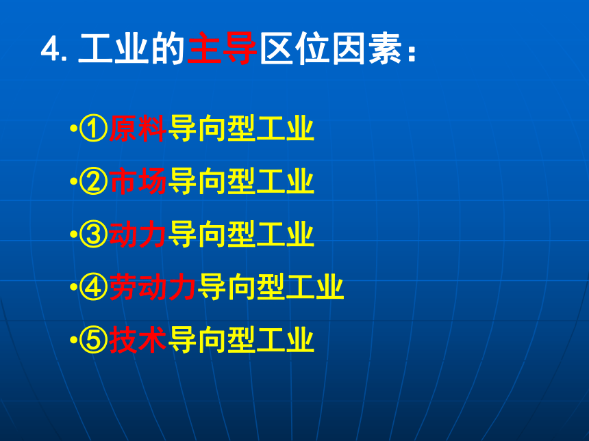 人教版地理必修二4.1 工业的区位选择 课件