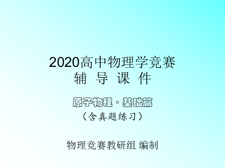 2020年高中物理竞赛辅导(原子物理基础篇)05多电子原子