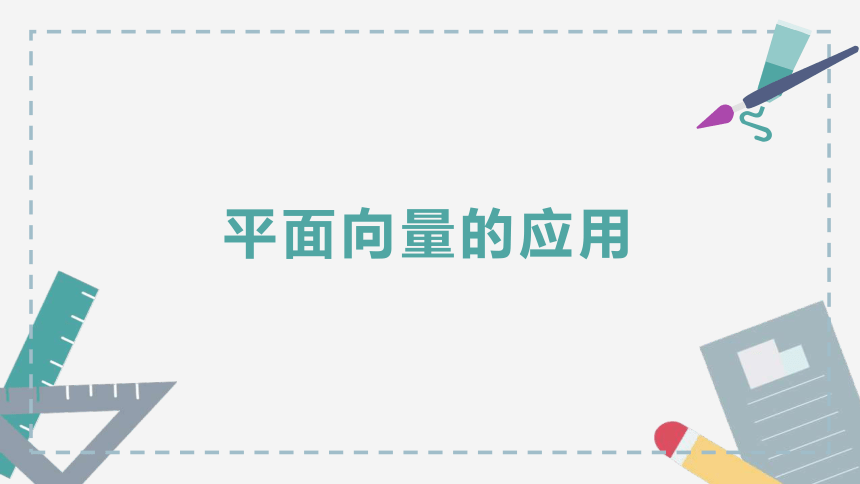 第四讲：平面向量的应用课件-2020-2021学年高一下学期数学人教A版（2019）必修第二册（19张PPT）