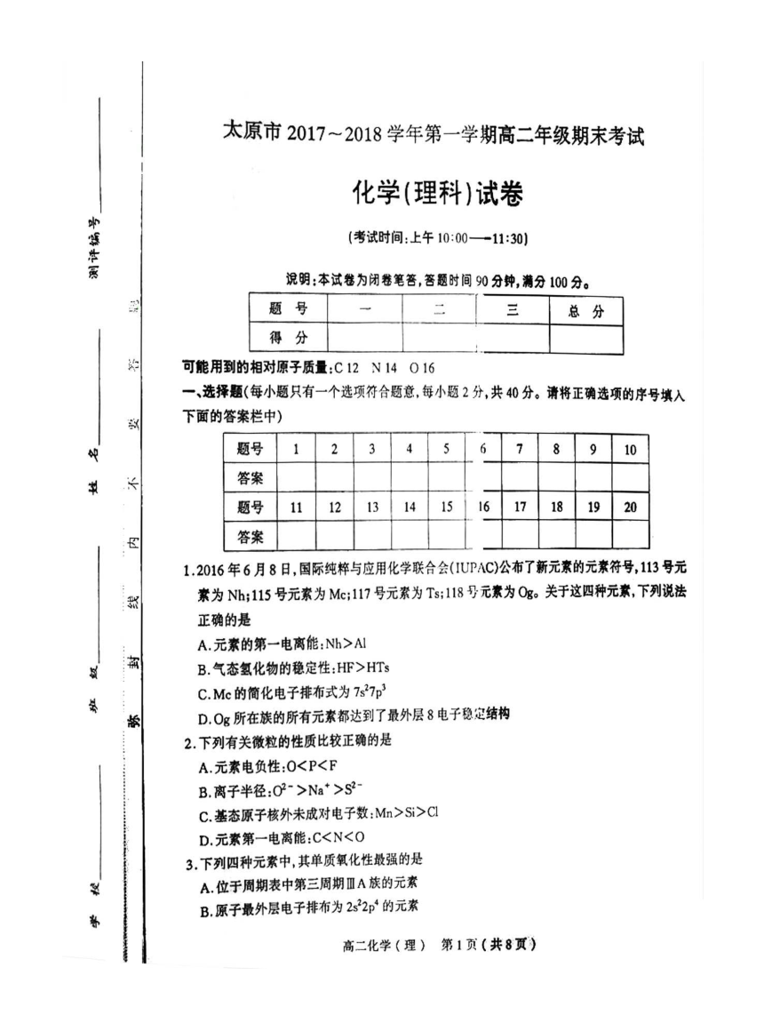 山西省太原市2017-2018学年高二上学期期末考试化学理试题（PDF版）