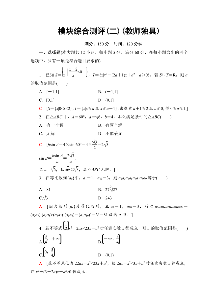 2018年秋新课堂高中数学人教A版必修五习题：模块综合测评 （二）