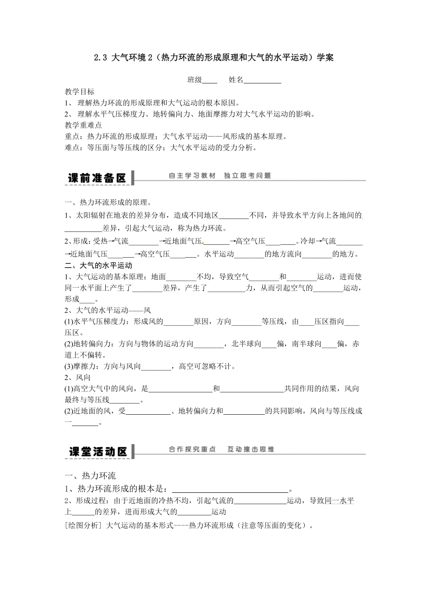 2.3大气环境(2)(热力环流的形成原理和大气的水平运动)学案