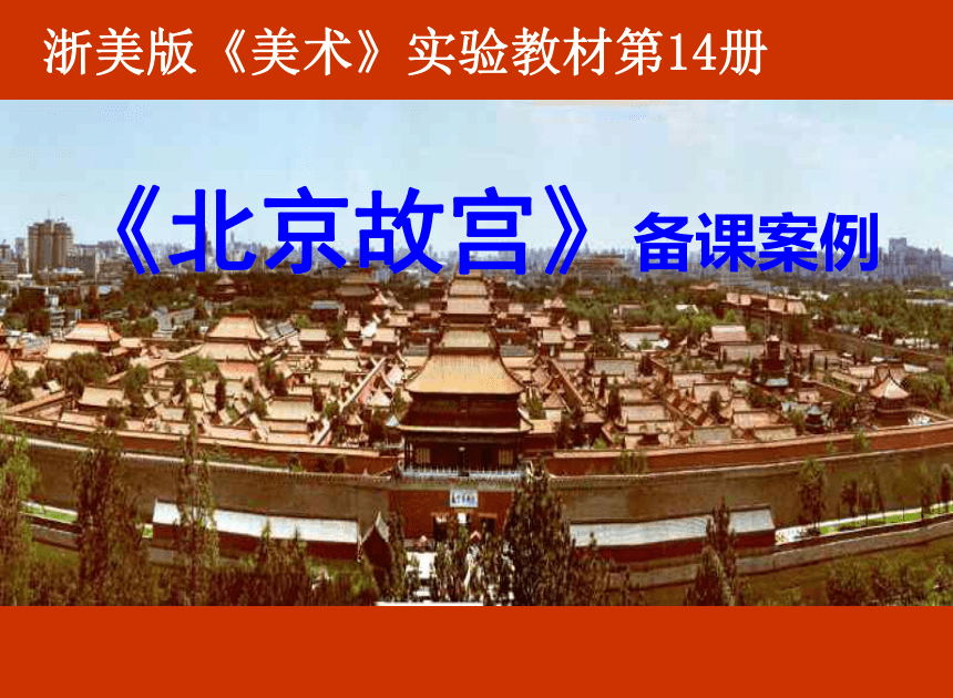 《北京故宫》备课案例