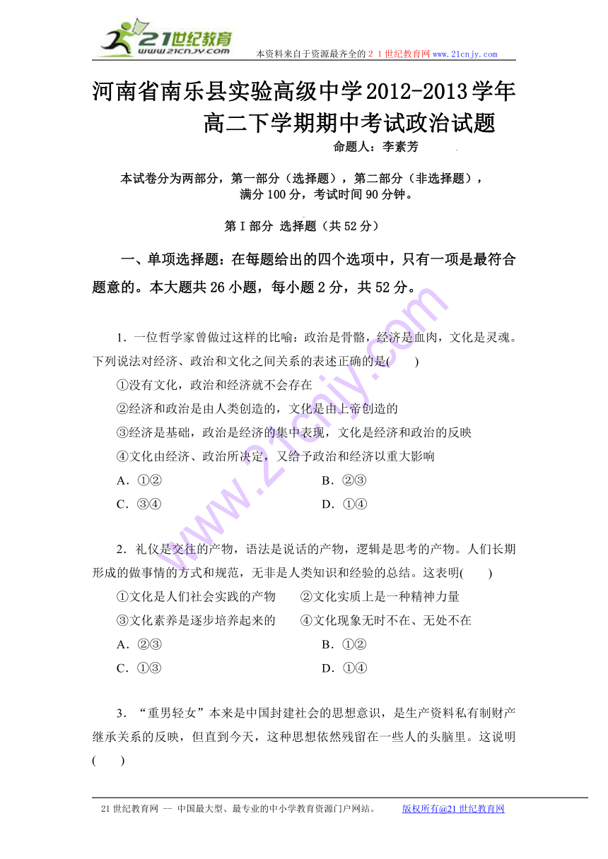 河南省南乐县实验高级中学2012-2013学年高二下学期期中考试政治试题