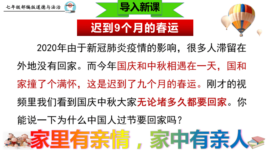 7.1  家的意味精讲课件（47张幻灯片，WPS打开）+内嵌视频