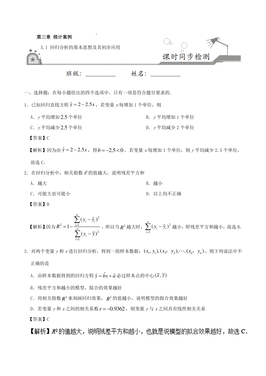 专题3.1回归分析的基本思想及其初步应用-试题之课时同步2017-2018学年高二数学人教版（选修2-3）