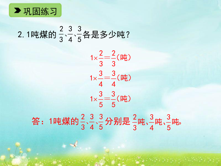数学五年级下浙教版2.10 分数乘法（一） 练一练 六 练习课件(14张)